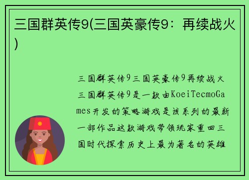 三国群英传9(三国英豪传9：再续战火)