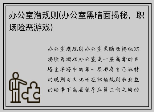 办公室潜规则(办公室黑暗面揭秘，职场险恶游戏)