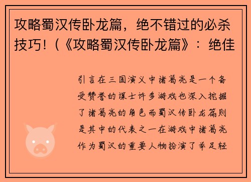 攻略蜀汉传卧龙篇，绝不错过的必杀技巧！(《攻略蜀汉传卧龙篇》：绝佳必杀技巧不容错过！)