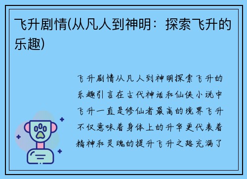 飞升剧情(从凡人到神明：探索飞升的乐趣)