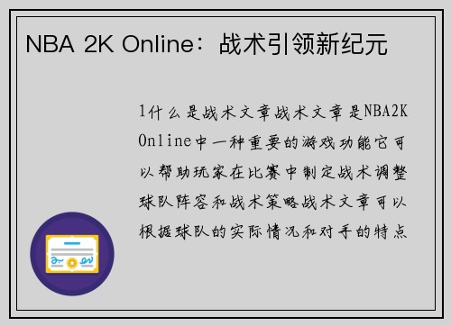 NBA 2K Online：战术引领新纪元