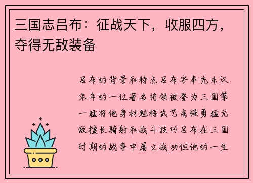三国志吕布：征战天下，收服四方，夺得无敌装备