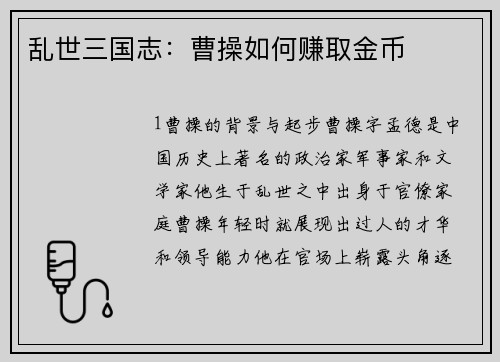 乱世三国志：曹操如何赚取金币
